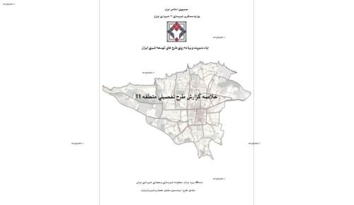 طرح تفصیلی منطقه 11 تهران